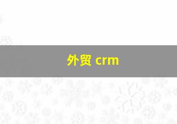 外贸 crm